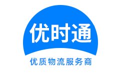 鄂尔多斯到香港物流公司,鄂尔多斯到澳门物流专线,鄂尔多斯物流到台湾